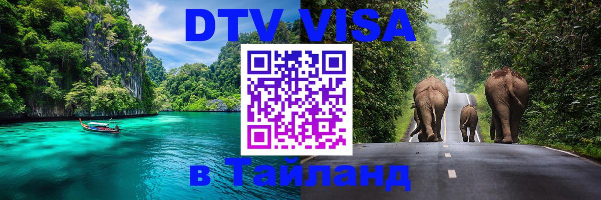 Оформить DTV визу в Тайланд 