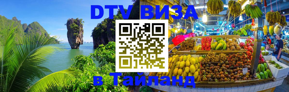 Электронная виза DTV в Тайланд Электронная виза DTV в Тайланд